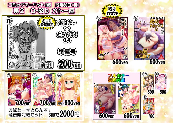 改めて冬コミ(C105)のお品書きです!
12月30日 月曜日
東2ホール Q-53b カトー屋
です!
『あばたー☆とらんす!14』は間に合わなかったので
会場限定の準備号を出させて頂きます

直筆色紙も持っていきます。
1万8千円となってしまいますが
よろしくお願いします🙇
>続く 