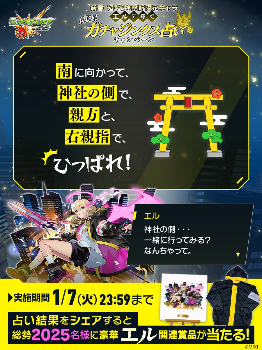 わたしの 超・獣神祭新限定キャラ「#エル」に捧ぐ #ガチャジンクス占い の結果は・・

「南に向かって、神社の側で、親方と、右親指で、ひっぱれ！」

#モンスト
---
▼占ってみる🔮🐲
xfl.ag/3B77ygb
占い結果をシェアで総勢2025名様に豪華エル関連賞品が当たる🎁✨️