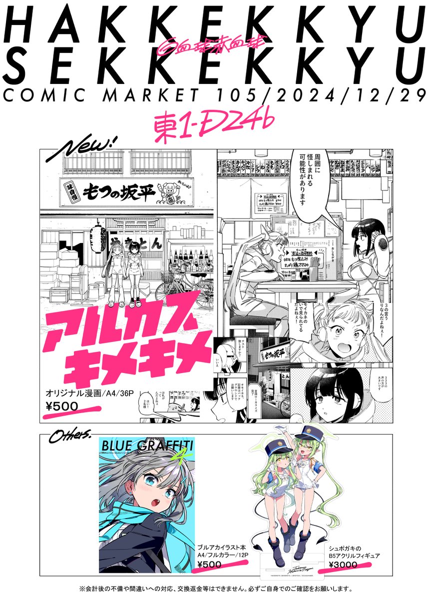 【冬コミのお品書き】

一日目12/29(日)
スペース・東1/D-24b
サークル・白血球赤血球

新刊は
お酒✖️日常✖️SF
オリジナル酒呑みマンガ
「アルカスキメキメ」です。

※ブルアカは既刊のみです。
よろしくお願いします❣

 #C105お品書き #C105 
 #アルカスキメキメ #アルキメ 