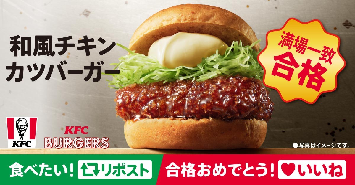 KFC_jp's tweet photo. ㊗ #和風チキンカツバーガー 🍔合格 ㊗

甘辛の和風だれにどぶづけしたチキンカツがたまらない😊

＃和風チキンカツバーガー は好評販売中！

食べたいと思ったらリポスト🔁
合格おめでとうは❤️してね😘

※一部放送のない地域がございます
#KFC
＃ジョブチューン https://t.co/zPzeSH92jg
