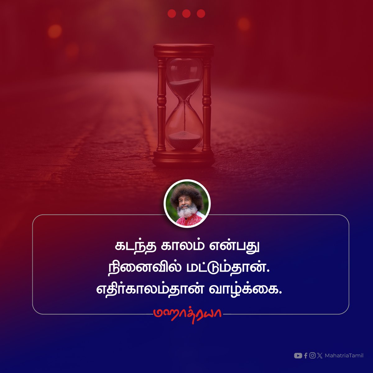 mahatriatamil's tweet photo. 🔴🔴🔴
கடந்தகாலம் என்பது நினைவில் மட்டும்தான்.
எதிர்காலம்தான் வாழ்க்கை.

#mahatria #mahatriatamil #mahatriashorts
#MahatriaQuotes #infinitheism https://t.co/D6GaNv9rk8