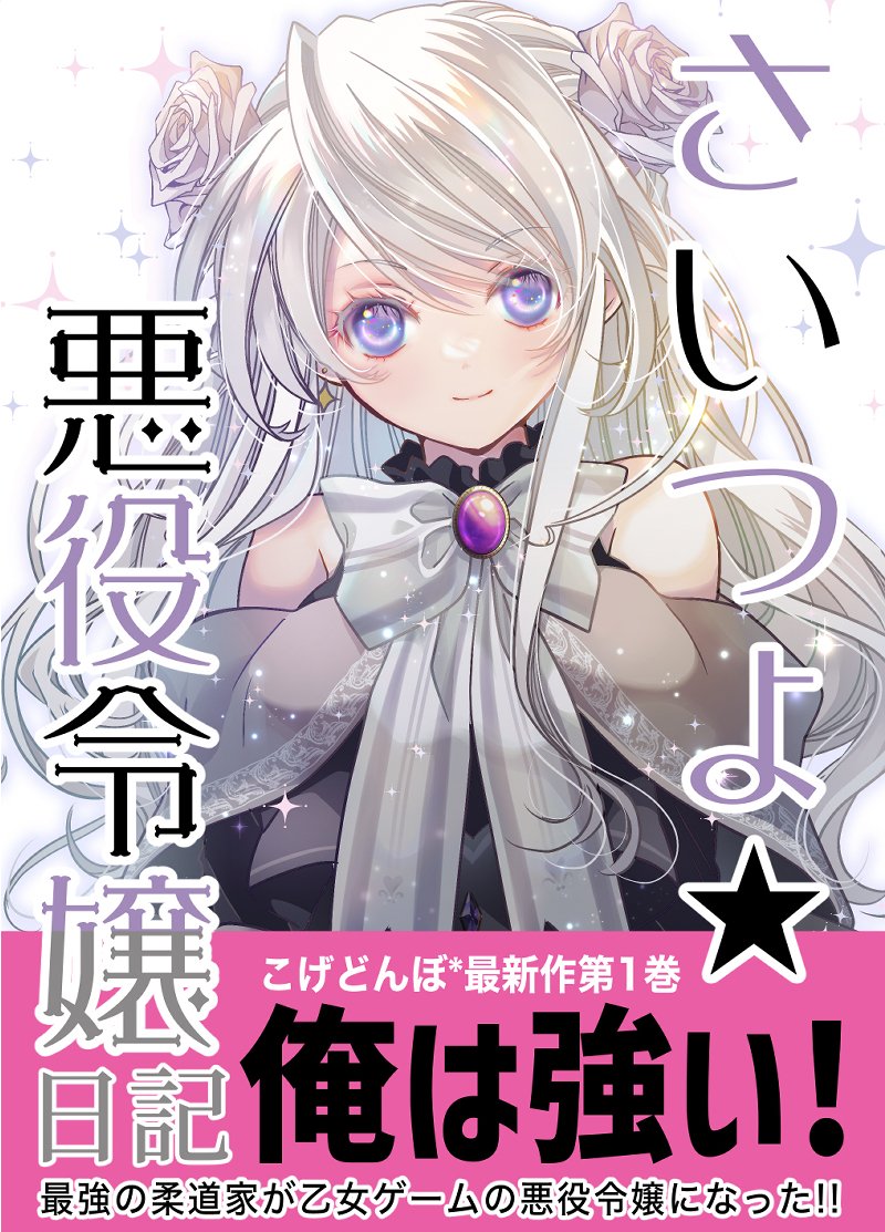 「さいつよ⭐️悪役令嬢日記・01話」8/8

さいつよ☆悪役令嬢日記 1 
2024年12月26日発売! 
https://t.co/ZZZjEhrwSI・・Amazon・Kindle
https://t.co/mVP1dT1Lcr・・取扱い書店・特典情報 