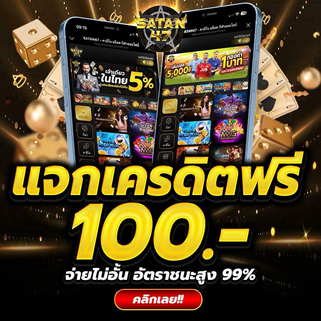 SATAN47🧨

📲คลิก > bit.ly/Satan47ByVip9
กติกา เม้น+รีทวิต+ใจ
📌สมัครใหม่รับโบนัส 125%
📌ฝากแรกของวันรับโบนัส 20%
🦁บาคาร่า สล็อต แทงบอล

#เครดิตฟรี  #เครดิตฟรีไม่ต้องฝากไม่ต้องแชร์  #เครดิตฟรีล่าสุด  #เครดิตฟรี20 #เครดิตฟรีกดรับเอง #เครดิตฟรี100 #เครดิตฟรีสมาชิกใหม่