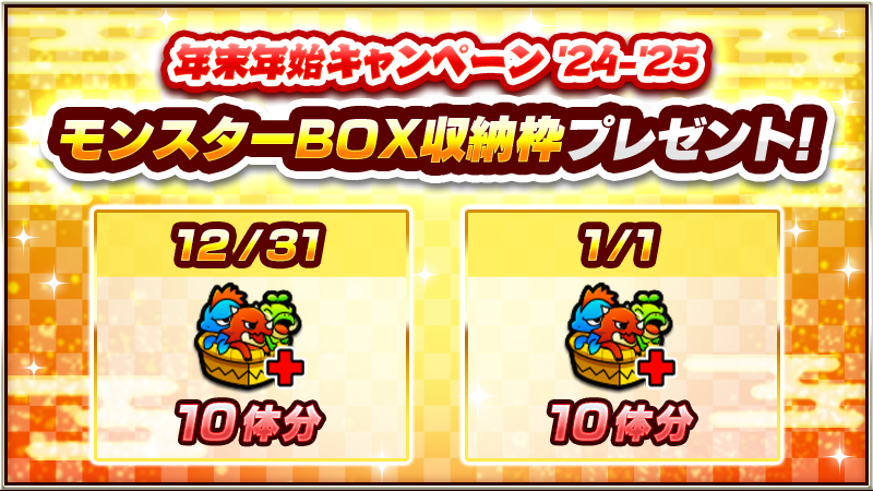 monst_mixi's tweet photo. …━━━━━━━━━━━━…
【モンスターBOX収納枠📦】
　　　プレゼント🎁
…━━━━━━━━━━━━…

大晦日（12/31）＆元日（1/1）🎍
それぞれ収納枠を10体分プレゼント✨

受け取りBOXをチェック👆

https://t.co/rWX9nyU1T1

#モンスト https://t.co/0PloGDvi27