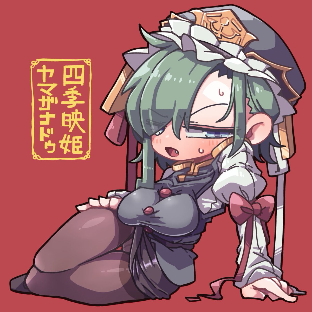 四季映姫・ヤマザナドゥ 「」|泡のイラスト