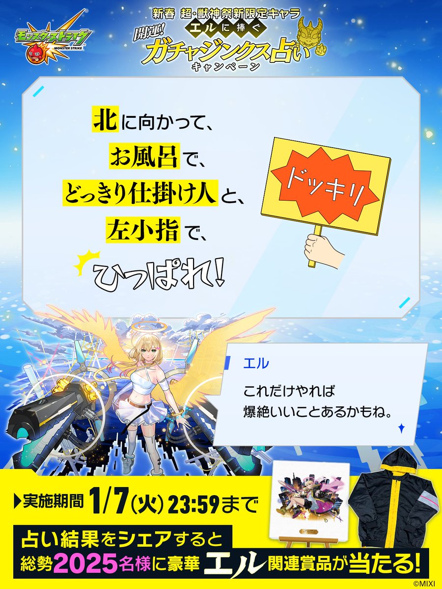 apollo_atr's tweet photo. わたしの 超・獣神祭新限定キャラ「#エル」に捧ぐ #ガチャジンクス占い の結果は・・

「北に向かって、お風呂で、どっ��り仕掛け人と、左小指で、ひっぱれ！」

#モンスト
---
▼占ってみる🔮🐲
https://t.co/veHqhZcQMr
占い結果をシェアで総勢2025名様に豪華エル関連賞品が当たる🎁✨️ https://t.co/nE7iIVAncU