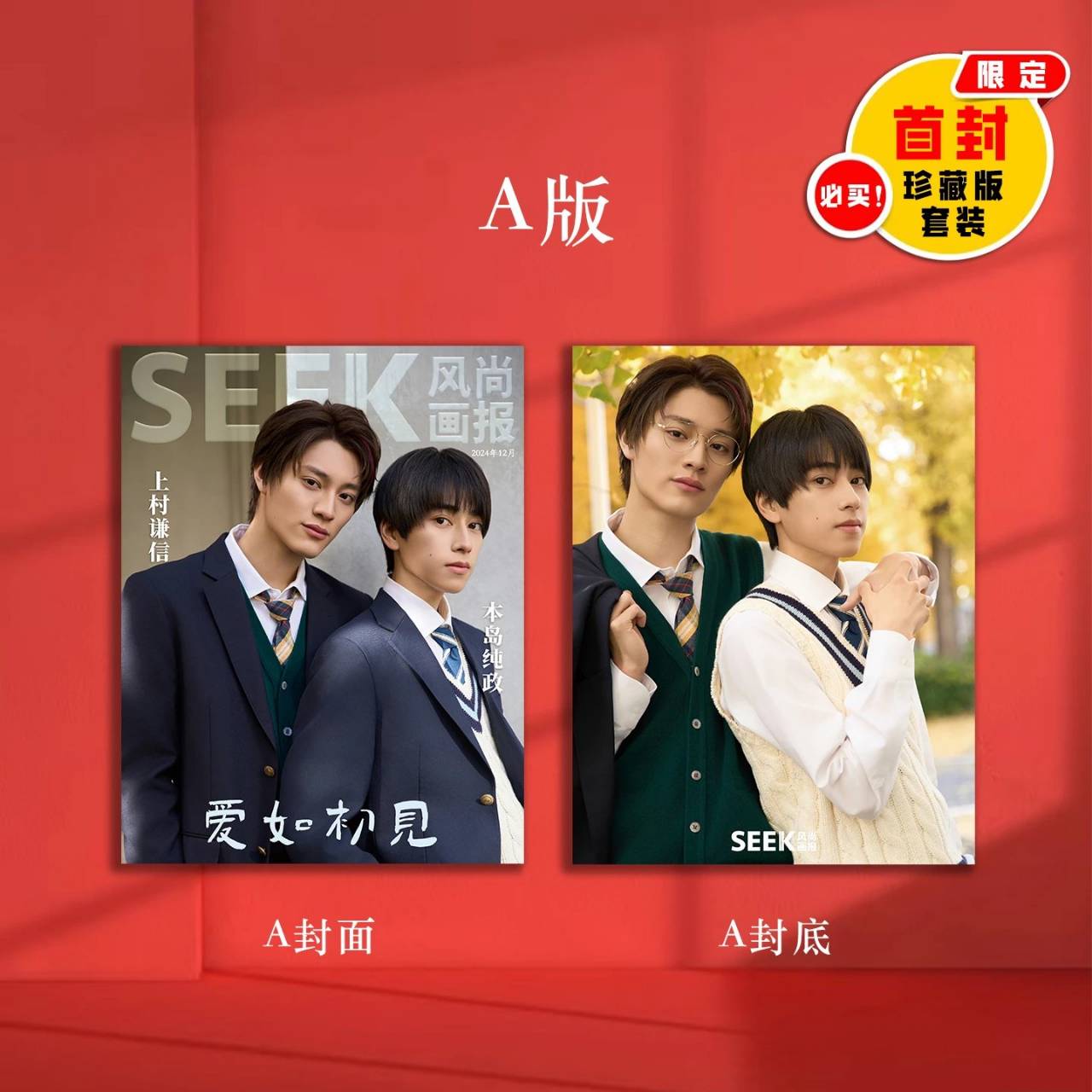 上村謙信 ポスター 中国雑誌 SEEK風尚画報 『SEEK風尚画報 2024年12月 豪華D版