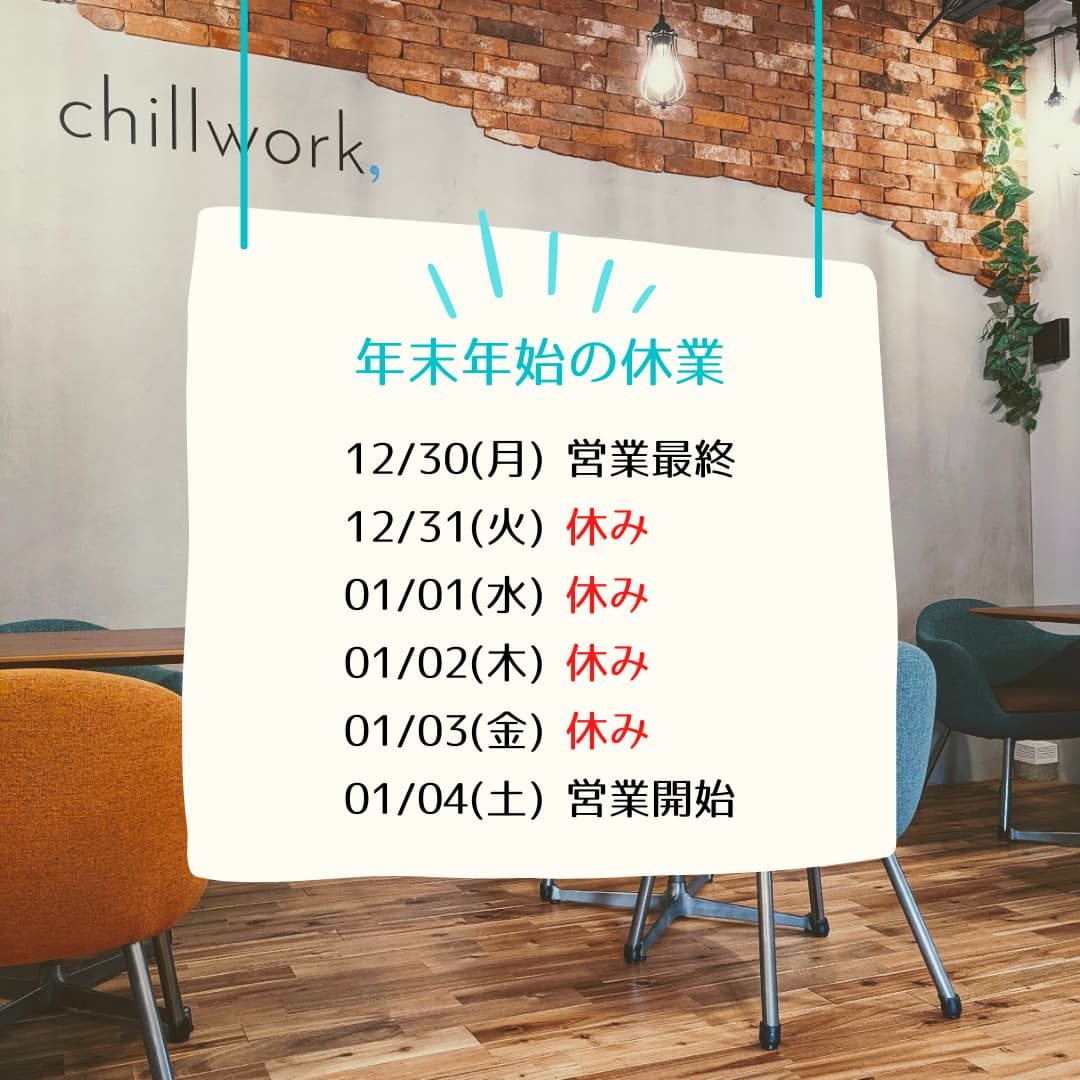 chillwork_net's tweet photo. 🎍年末年始の休業のお知らせ🎍

12月31日(火)〜1月3日(金)までお休みをいただきます。

新年は1月4日(土)より営業再開！皆さまのご来店を心よりお待ちしております😊 https://t.co/A8jTuXVyig
