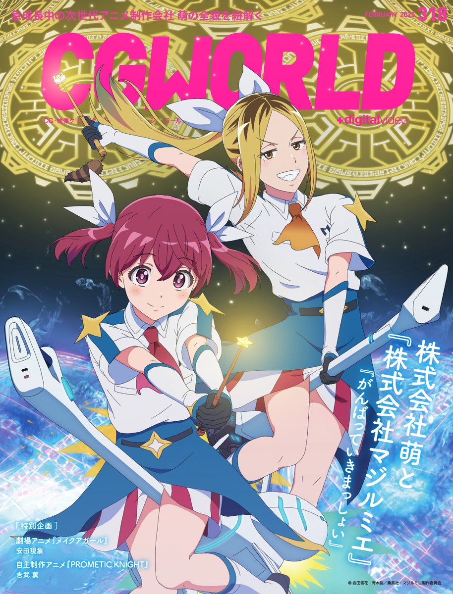CGWjp's tweet photo. 【誌面チラ見せ❗️1/10発売📖】
CGWORLD vol.318(2025年2月号)
「株式会社萌と『株式会社マジルミエ』」特集
次世代アニメ制作会社 萌の全貌を、TVアニメ『#株式会社マジルミエ』と映画『#がんばっていきまっしょい』を事例に紐解く。
https://t.co/DGCq1Ism15
▼リプ欄で全記事を紹介▼
#CGWjp