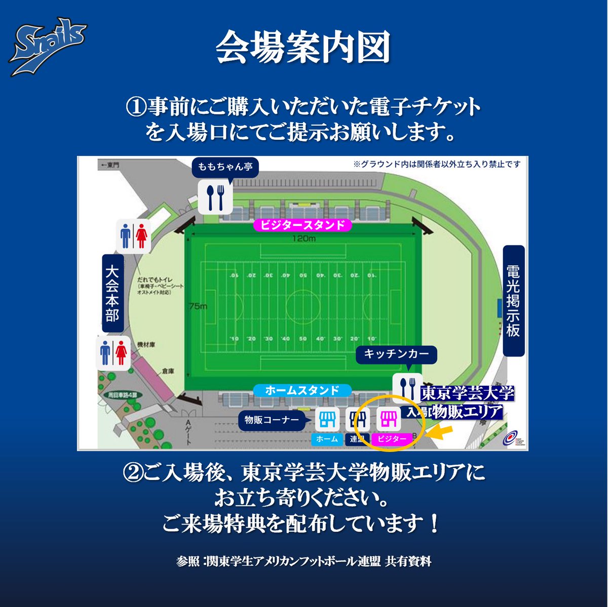 【入れ替え戦にご来場の皆様へ】

「2部リーグ昇格」をかけた学習院大学との再戦。
「ALL SNAILS」で闘い抜きましょう🔥

vs. 学習院大学 GENERALS
@アミノバイタルフィールド
12.29 Sun. 11:00 K.O.

皆様のお越しを心よりお待ちしております。

#東京学芸大学
#americanfootball
#football
#kcfa