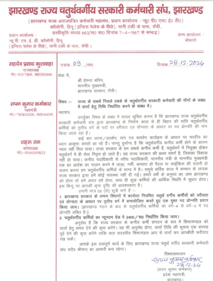 झारखंड राज्य के सभी संवर्ग के पदाधिकारियों एवं कर्मियों को नियमित रूप से दिया जा रहा है #प्रोन्नति का लाभ तो फिर अहर्ताधारी चतुर्थवर्गीय कर्मियों के साथ 24 वर्षों से अन्याय क्यों?

मा०मुख्यमंत्री<a href="/HemantSorenJMM/">Hemant Soren</a> कृपया इसपर संज्ञान लेने की कृपा करें।
<a href="/JharkhandCMO/">Office of Chief Minister, Jharkhand</a> 
<a href="/deepakbiruajmm/">Deepak Birua</a>