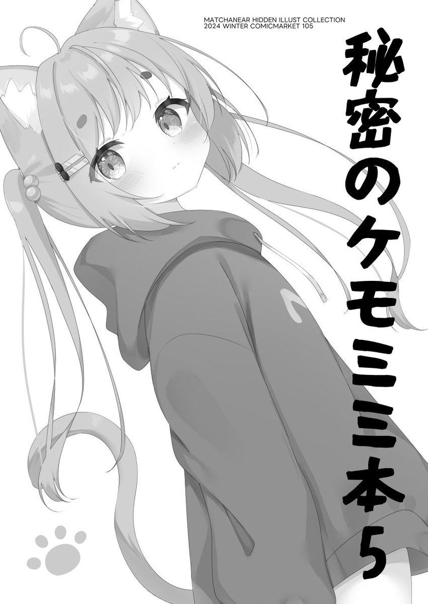 こちらセット限定の『秘密のケモミミ本5』表紙とイラスト本含めたサンプルです🐈🐾
(フルカラー:イラスト本、モノクロ:落書き本) 