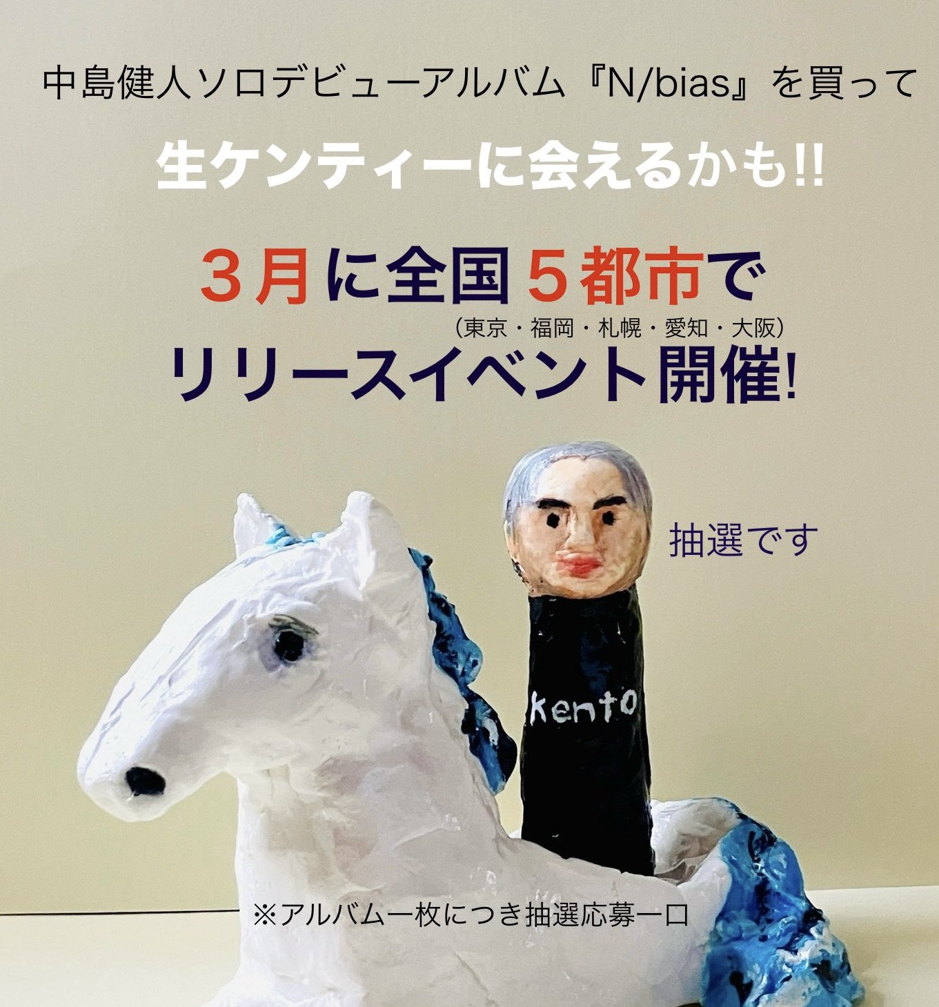 中島健人　N/bias イベント抽選応募シリアルコード POPS on X: 