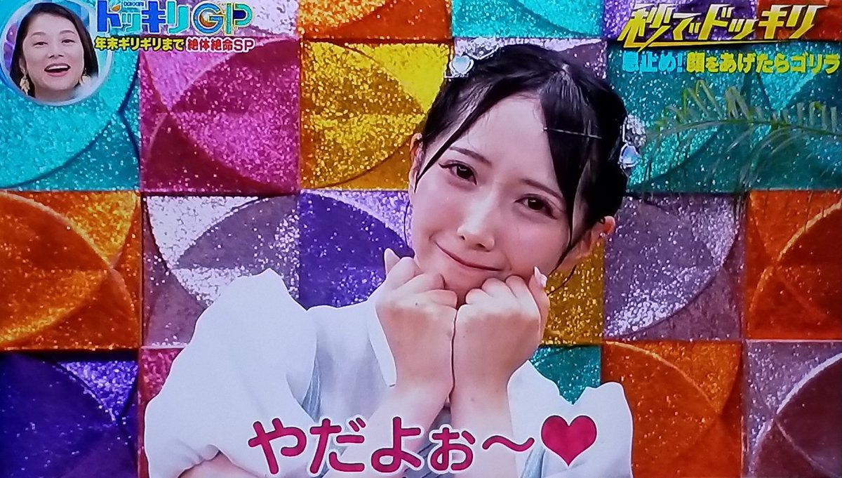 ノイミー谷崎早耶ちゃん✨やだよぉ～が超可愛かった😆 #ドッキリGP