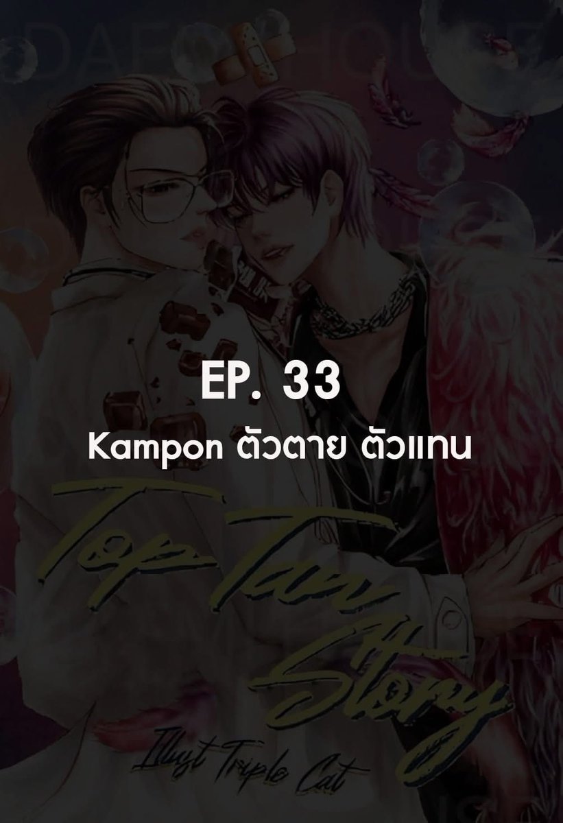 TiaraME_TH's tweet photo. 👦👦👦 มาแล้วจ้า #TopTanStory กับ…
📍 EP . 33 ตัวตาย ตัวแทน : คิม มึงจะเป็นน้องชายของกูตลอดไป
เข้าไปอ่านกันได้เลย : https://t.co/xI5hRM7enn
#ท็อปแทน
#MacauStory #มาเก๊า #จักรวาลมาเฟีย #คินน์พอร์ช #เวกัสพีท #ไทม์เตเต็ม #นิยายวาย #KinnPorsche #VegasPete #KimPorchayStory #คิมเช่ https://t.co/GOoZkp627O