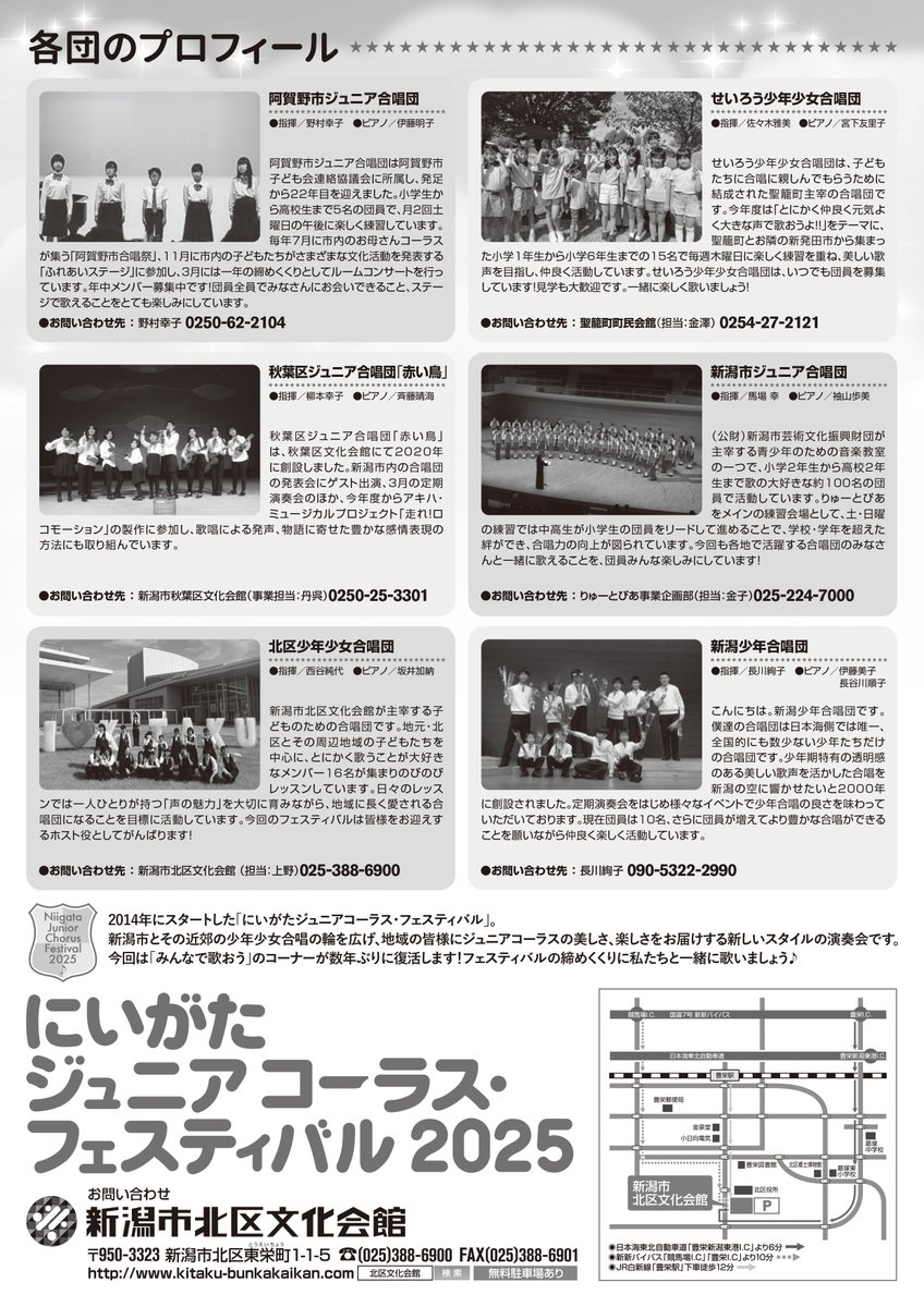 ＼ チケット好評販売中 ／

にいがたジュニアコーラス･フェスティバル2025

2/9(日) 13:00開場 / 13:30開演
新潟市北区文化会館ホール
【全席自由】🎟️一般500円

新潟市とその近郊で活動する少年少女合唱団6団体が出演する、年に一度のフェスティバル🎶💫
詳しくはチラシをチェック👀