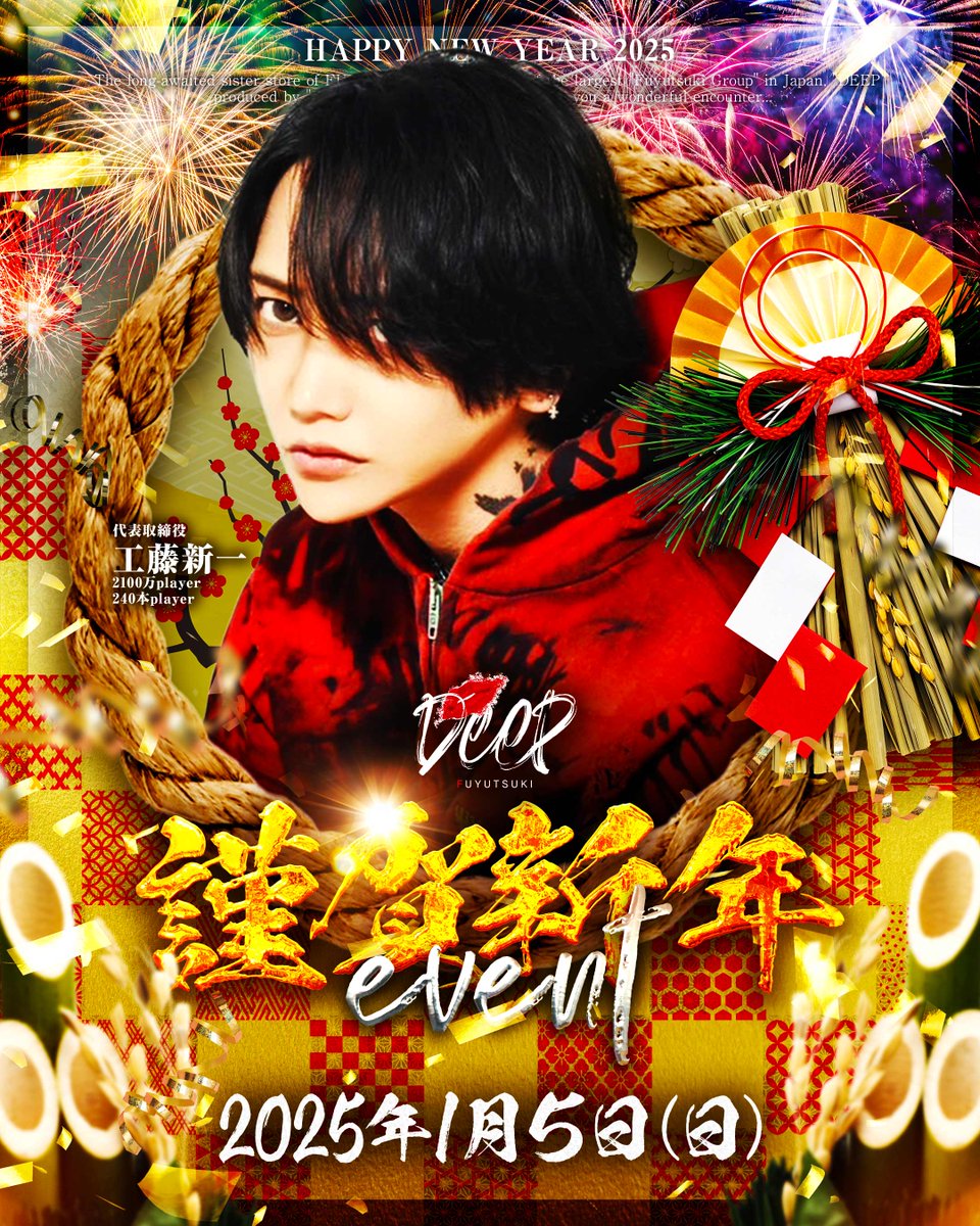 deep20210301's tweet photo. 💋2025年1月5日（日）
DEEP謹賀新年Eventです♪

今年も1年、DEEPをご支援ありがとうございます。

本日が今年度最後の営業日となります。

謹賀新年Eventは2025年度最初の営業日になりますので

御指名御来店、従業員一同心よりお待ちしております‼️✨

【年末年始の営業】
29日から来年4日までは店休日です。
来年度は1月5日からの営業になります。

💋DEEP公式X
【@deep20210301】

💋DEEP公式Instagram
【https://t.co/ZqttNM1O1L】

💋DEEP公式Tik Tok
【https://t.co/yNbuFH8ocN】

💋来店のご案内
DEEPへご来店の方はこちらにお問い合わせください。⇨DEEP店舗
TEL:【03-6273-8029】

💋求人担当連絡先
夢を叶えたい方はこちらにお問い合わせください。
⇨担当者:霧島絢都
LINE:【chamimy】
X : 【@screammmmmer】