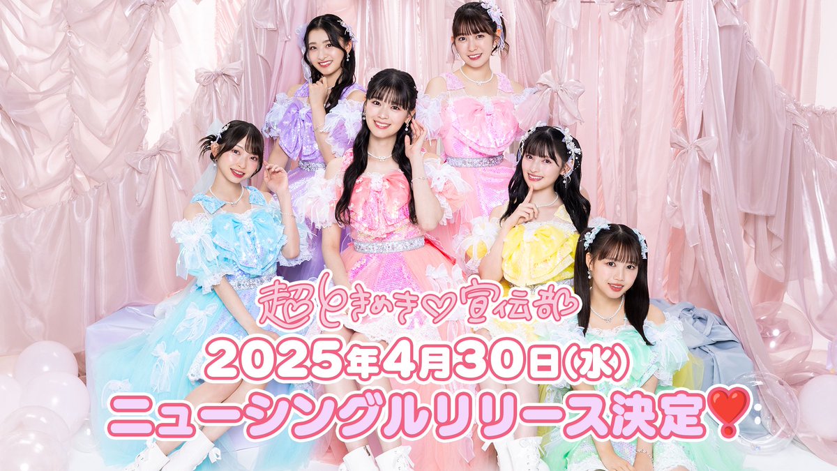 ときめき♡いんふぉ📣 ̖́ ／ ニューシングル「タイトル未定」 2025年4