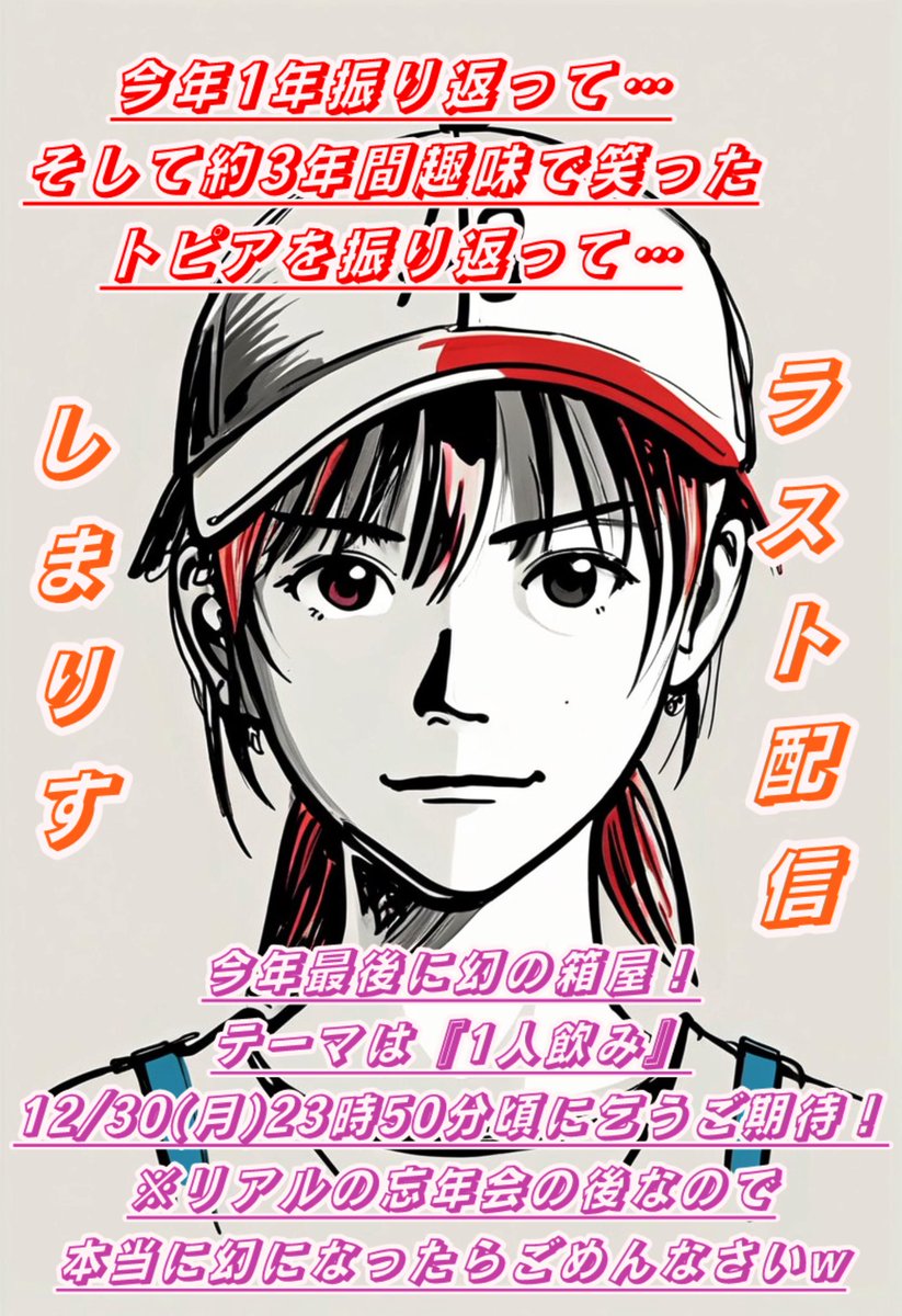 少し早いけど
今年もみんな沢山の笑いをありがとう✨️

もしかしたら年内もう会えない方も
きっといるかと思うので私から一言！

『来年もいっぱい笑おうね🐿✨️』

そして…
ラストに私と
『30分一緒に飲みましょう✨️』
先言っときます！リアル優先なので
やらなかったらごめんなさい💦w