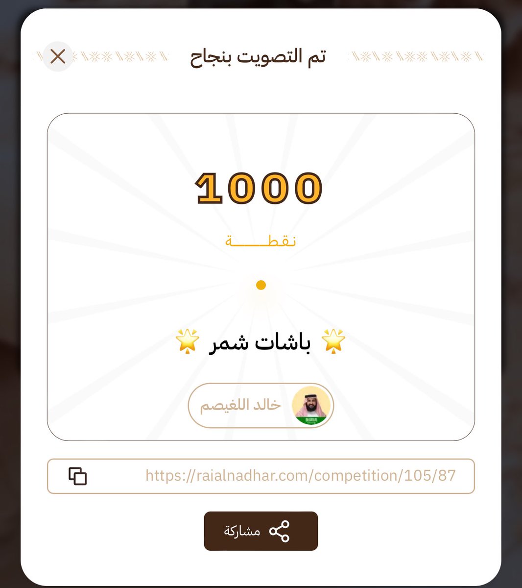 alsabhans's tweet photo. #خالد_اللصغيم اعلن بتبرع قيمه الجائزه الـ 50 مليون لعتق 4 رقاب  
صوت واكسب الاجر + وتدخل السحب على جائزه
التصويت مجاني  #باشات_شمر 
#السعوديه_العراق 
باقي ٨ ساعات 
#راعي_النظر  ،،،،  رابط التصويت 
https://t.co/Rbqw9EY3GH https://t.co/coW0EgXmIu