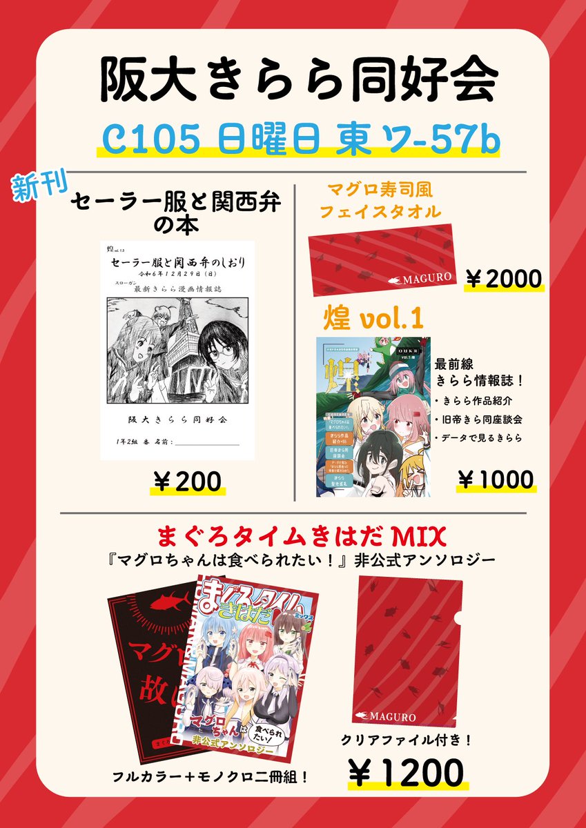 阪大きらら同好会 #C105 お品書きはこちらです！
各種既刊の他に、最新きらら漫画『セーラー服と関西弁』を特集したコピ本『煌1.5』も頒布します。

１日目日曜日東ワ-57bにてお待ちしております！