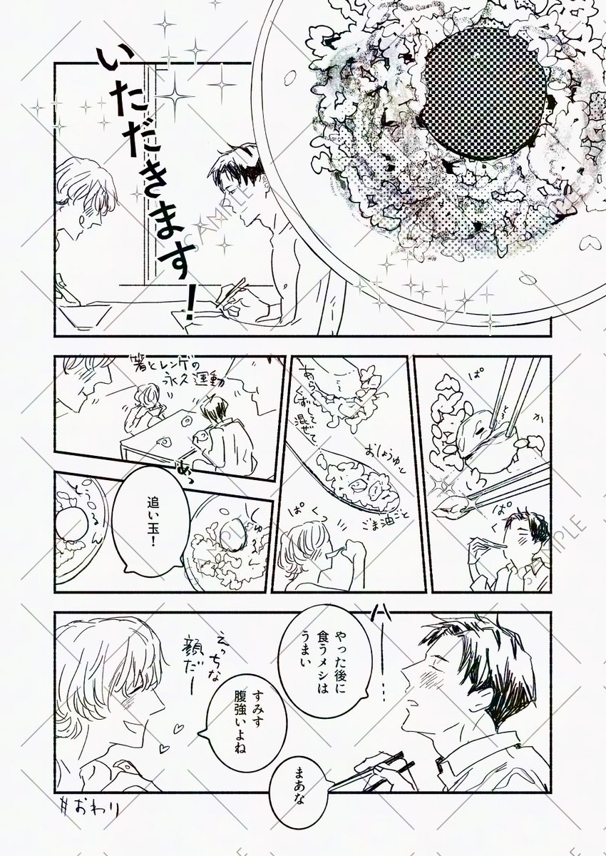 【新刊のご案内】
「えっちの後メシ」ゆるゆわメカクレ攻×塩顔イケメン受 どっちも食いしん坊のふたりがえっちした後にもりもりごはんをたべるだけの漫画です 
メニューはにん玉ごはん、とうめし、グラタン、はんぺんホットサンド、です 