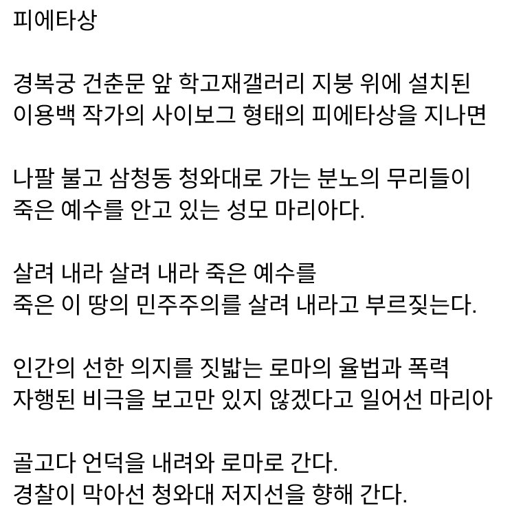 얼마나 불행한가? 이 땅에 태어나
수도 서울의 추억이 집회 시위밖에  없으니
가족의 못 잊을 기억, 어떤 사람과의 자취도 없으니 
다음 생은 코리아를 피하리라