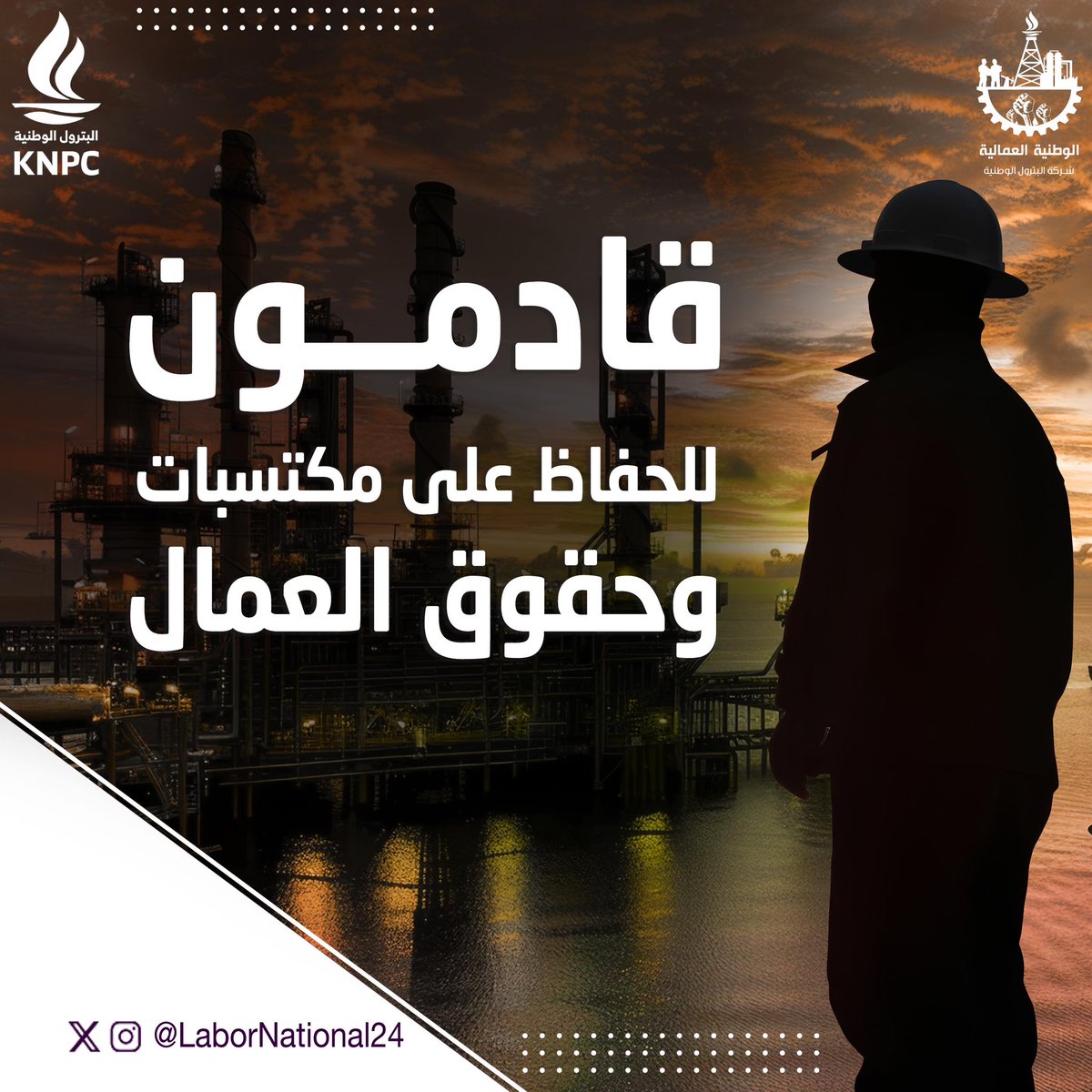 #القائمة_الوطنية_العمالية
#القطاع_النفطي