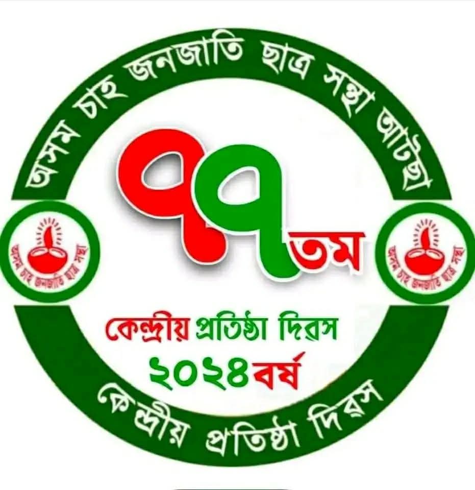 ashokkbhattarai's tweet photo. অসম_চাহ_জনজাতি_ছাত্ৰ_সন্থাই আজি ৭৭ টা বছৰ সম্পুৰ্ণ কৰিলে।
অসম চাহ জনজাতি ছাত্ৰ সন্থা (ATTSA) ৰ প্রতিষ্ঠা দিৱসৰ আন্তৰিক অভিনন্দন আৰু শুভেচ্ছা জ্ঞাপন কৰিলো।
#ATTSA https://t.co/HFJSKAfdEx