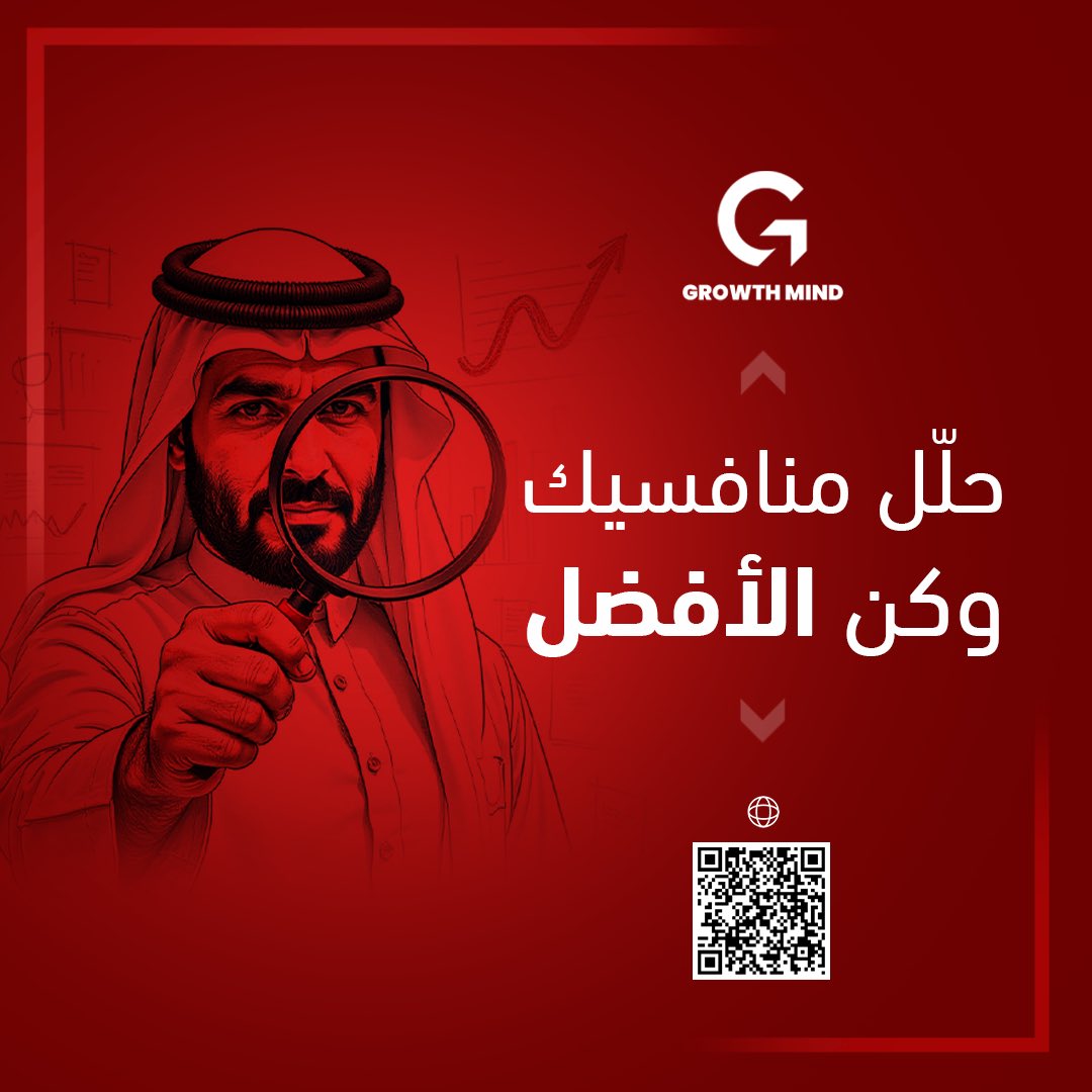 إحنا نقدر نحلل منافسيك ونحدد نقاط قوتهم وضعفهم، عشان نساعدك تميز متجرك وتتفوق في السوق. 🧐

مع تحليل دقيق للمنافسين، نقدر نساعدك تلاقي الفرص اللي تميزك عن البقية! 🔍

#GrowthMind #تسويق_رقمي #إدارة_متاجر #حلول_تسويقية #برمجة_وتطوير #خدمات_تسويقية #تجارة_الكترونية #نمو_الأعمال