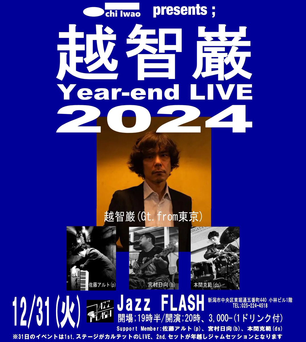 KFUNK_soulsonic's tweet photo. 明日から3DAYS!
新潟市でジャズギタリスト #越智巌 さんのワークショップ、ライブ、年越しジャムセッションを開催します!
この年末の3日間を越智さんと一緒に楽しみ尽くしましょう‼︎
ご予約DMで!
#越智巌 #佐藤アルト #山根純平 #宮村日向 #本間克範 #フラワーポップ #ジャズ喫茶 #SWAN #JazzFLASH https://t.co/crRR1MyRNG