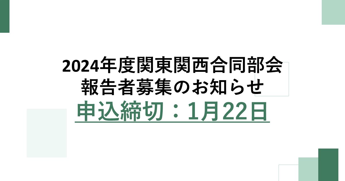 2024年度関東関西合同部会　報告者募集のお知らせjcaa-hpnet.sakura.ne.jp/jcaa/2024/12/2…