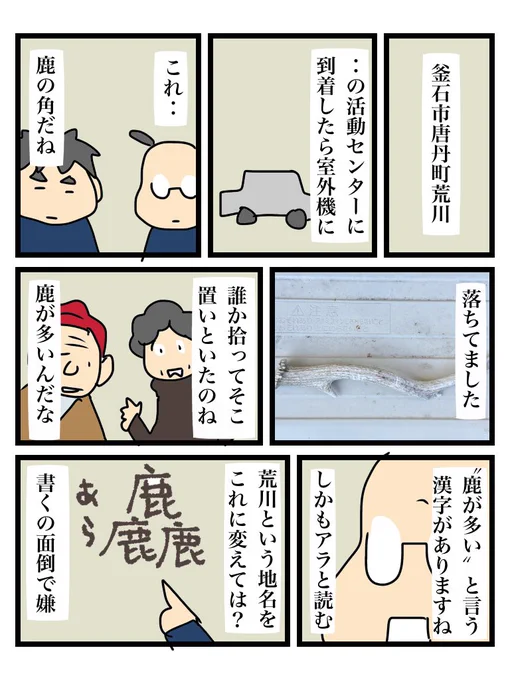 〝鹿が三つでアラと読む〟のは恨シュランで知りました(ちなみに鹿の角は見つけても拾わない方が良いです) 