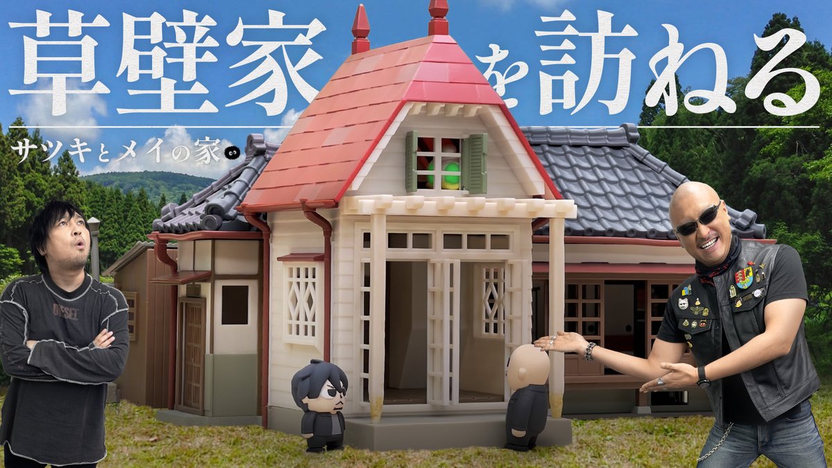 最新動画を公開しました。 【トトロ】サツキとメイの家に遊びに行き