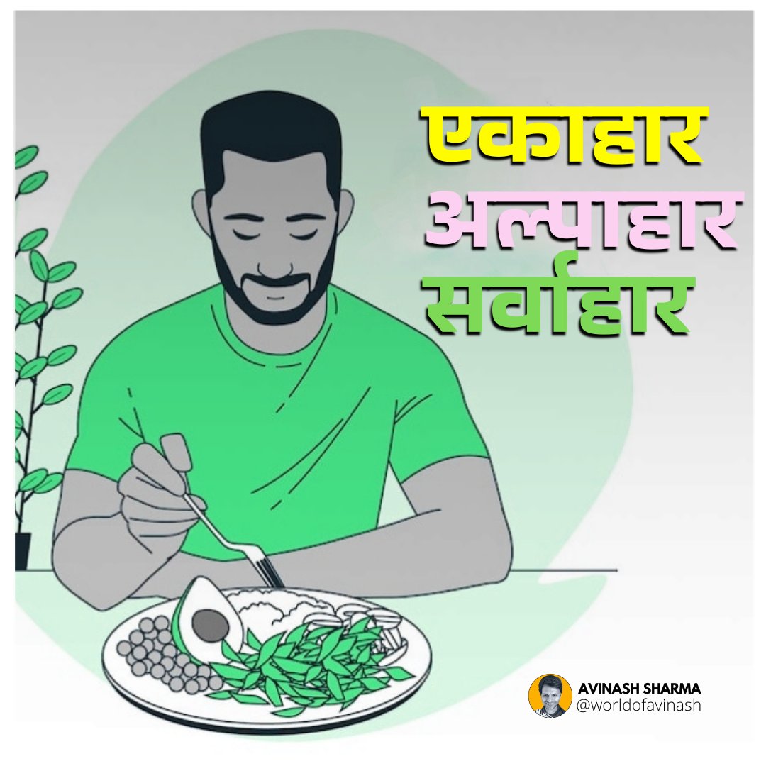 worldofavinash's tweet photo. People often ask me, “How can we lose weight quickly without fasting?”
I generally reply: eat less variety, less quantity and less frequently.

By adopting this mindful eating philosophy, you can achieve better physical health, mental clarity and a longer, more fulfilling life. https://t.co/cZ6IBjV739