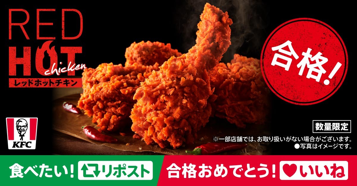 ㊗ #レッドホットチキン 🌶合格 ㊗

刺激的な辛さとサクサク衣がクセになる😋

＃レッドホットチキン は
明日29日(日)から販売開始！

食べたいと思ったらリポスト🔃
合格おめでとうは❤️してね😘

※一部放送のない地域がございます
#KFC
＃ジョブチューン