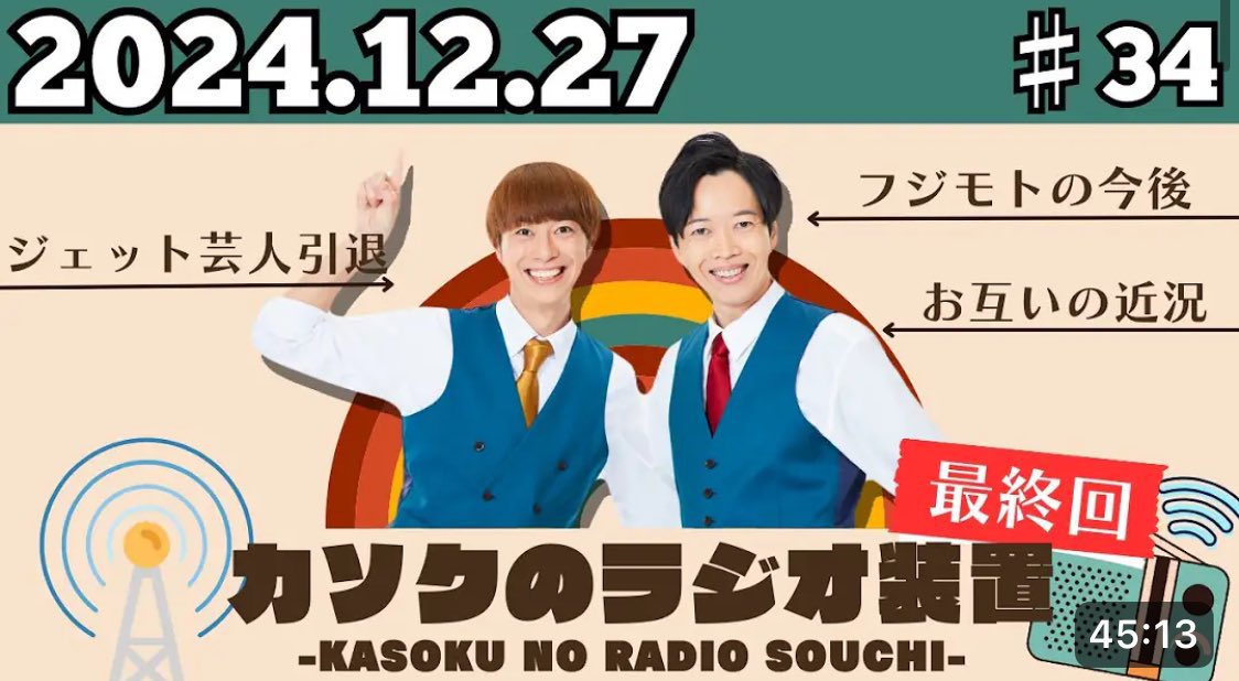 最後のカソクのラジオ装置がアップされました！！
フジモト改めmossanありがとう、そしてこれからも頑張って！

youtu.be/KHL2-MeHuI0?si…