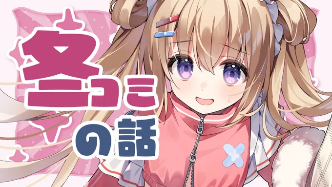 22時より冬コミの話します!!明日早い方もいるだろうから手短にを心がけますね!! 