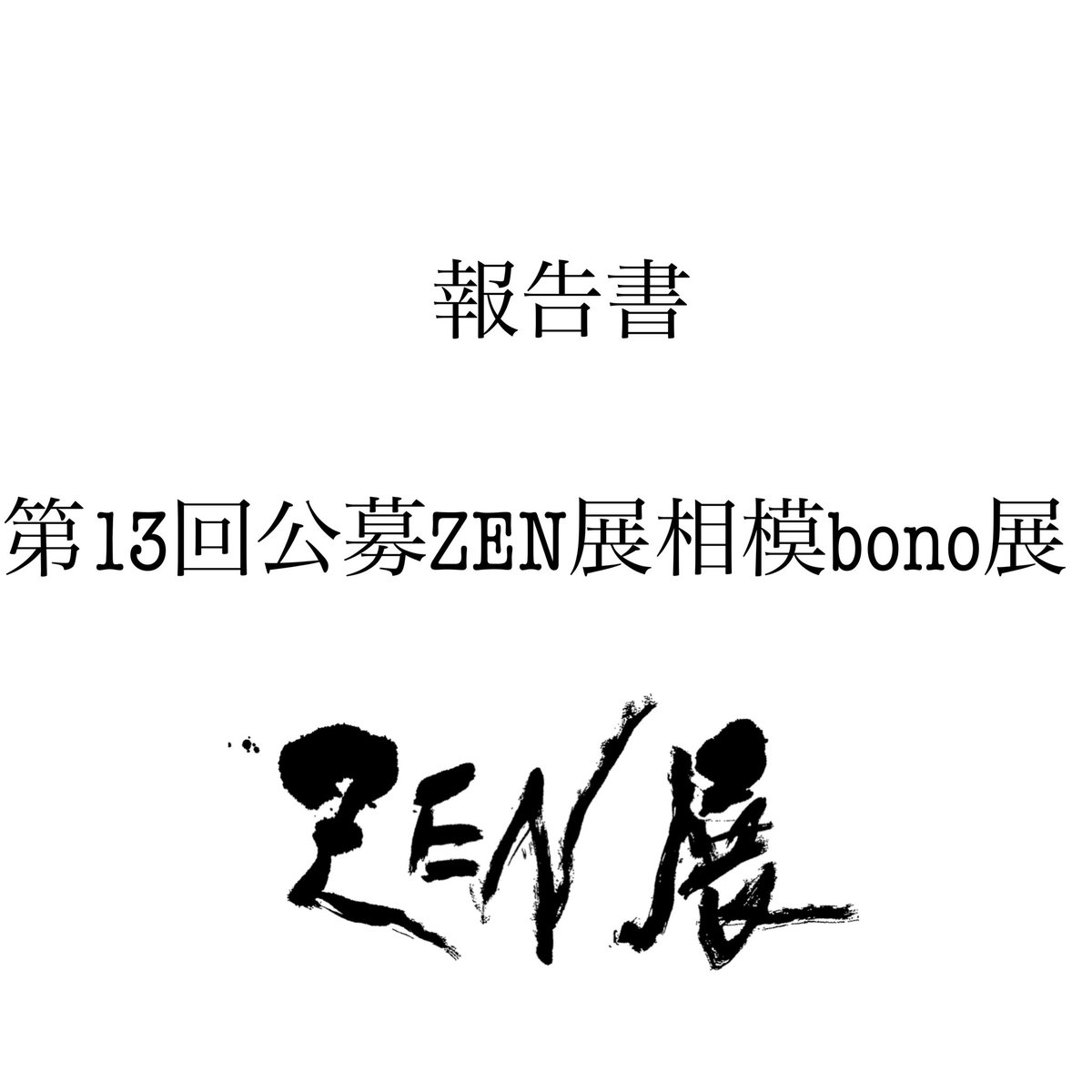 zententobi's tweet photo. 【第13回公募ZEN展相模bono展報告書】
会期　12/18(水)〜22(日)

相模大野ボーノ展報告書

今年度最後の公募展、相模大野Buono展が611名の来場者で賑わい、無事に締め括られました。

初めてご参加頂いた作家先生が多く、新鮮な『力作』があり質の高い展示になりました。 https://t.co/NemRiWbV6H