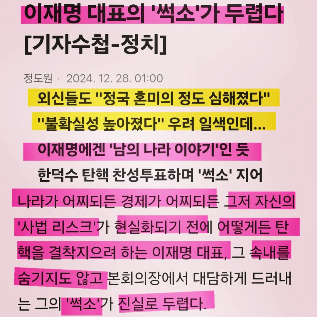 ●이재명에겐 '남의 나라 이야기'인듯
●나라가 어찌되든 경제가 어찌되든
그저 자신의 '사법 리스크'가 현실화되기 전에
어떻게든 탄핵을 결착지으려 하는
#이재명 대표,
그 속내를 숨기지도 않고 본회의장에서
대담하게 드러내는 그의 '썩소'가 진실로 두렵다.

v.daum.net/v/202412280100…