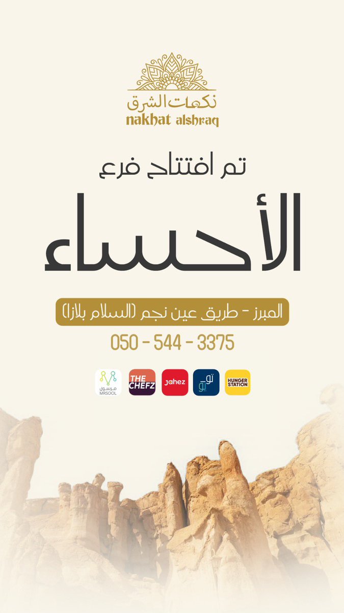 nakhatalshraq's tweet photo. تم افتتاح فرعنا الجديد بالاحساء المبرز طريق عين نجم
(السلام بلازا )
نستقبلكم يومياً من الساعه 12:30 ظهراً
ألذ الأكلات الهنديه والآسيويه
#نكهات_الشرق 
#الاحساء #الرياض #الدمام #الخبر #الجبيل https://t.co/nekWl4AYLI