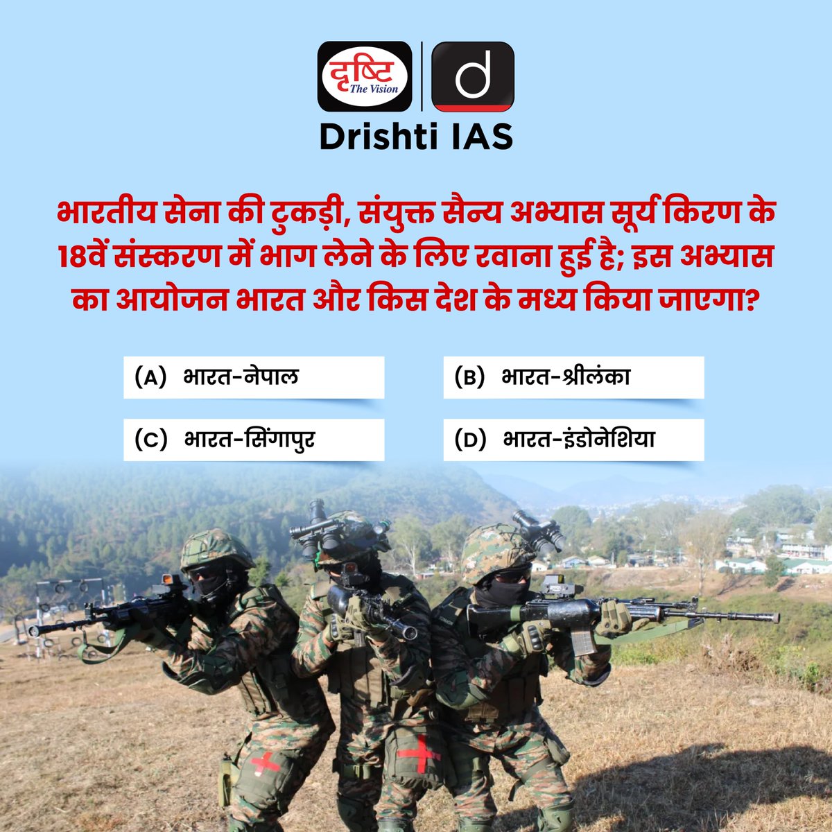 drishtiias's tweet photo. प्रिय विद्यार्थियो,
.
इस क्विज़ में हम डेली की करेंट न्यूज़ के आधार पर आपसे प्रश्न पूछते हैं, इसका उत्तर आपको कमेंट बॉक्स में देना है।
.
#IndianArmy #SuryaKiranExercise #MilitaryTraining #BilateralExercise #SuryaKiran2024 #INNews #DailyCurrentAffairs #IAS #UPSC https://t.co/igw2CDgZsX