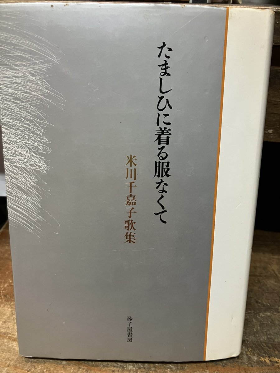 米川千嘉子歌集「たましひに着る服なくて」を外へ。タイトルが良いですね。