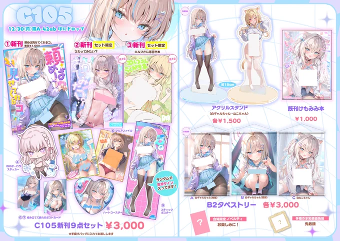 《冬コミお品書き》※タペストリーの名前のみ修正しました!いよいよ明日からコミケ!白ギャルちゃんのポスターが目印です12/30(月)東2ホール【A42ab】「ぽにドロップ」でお待ちしております!⇊委託情報#C105 #C105お品書き 