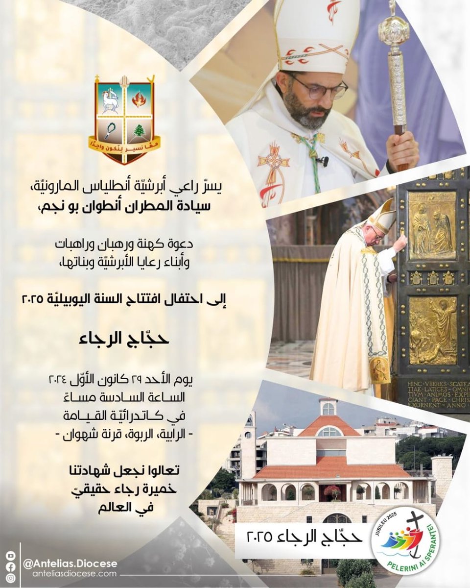 AnteliasDiocese's tweet photo. دعوة إلى افتتاح السنة اليوبيليّة ٢٠٢٥ تحت عنوان "حجاج الرجاء" https://t.co/5clk6SWSlo