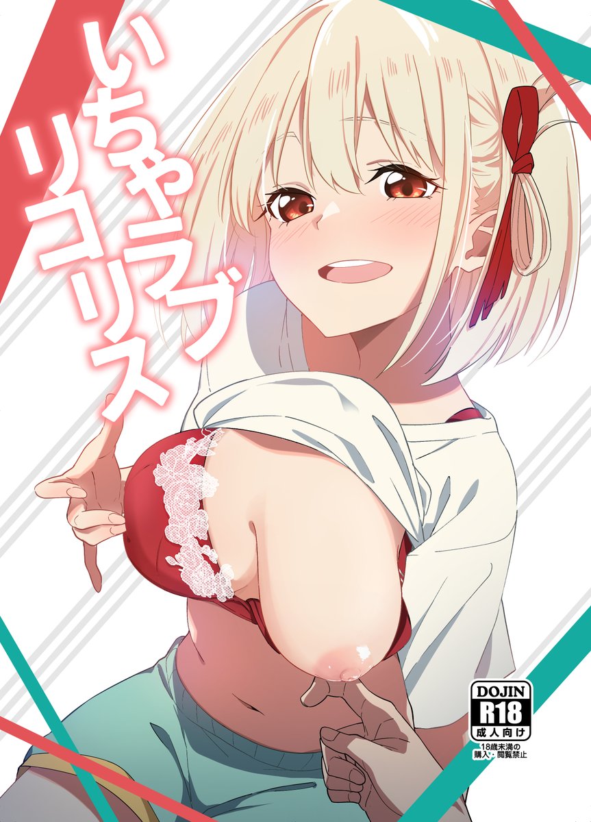 新刊間に合いました!
二日目12/30(月)【東ロ-11a】
新刊「いちゃラブリコリス」500円
千束とお家デートで映画見てエッチして乳首をいじるお話です
メロン https://t.co/tr0bTBQDZX
とらhttps://t.co/Y50p2xFlJK