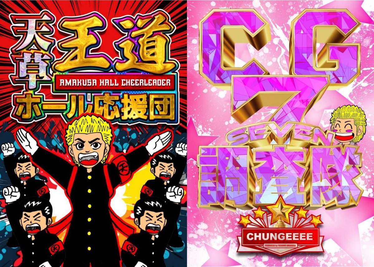 📍12/29(日) 本八幡UNO ｜ちゅんげー7調査隊 ｜天草王道ホール応援団