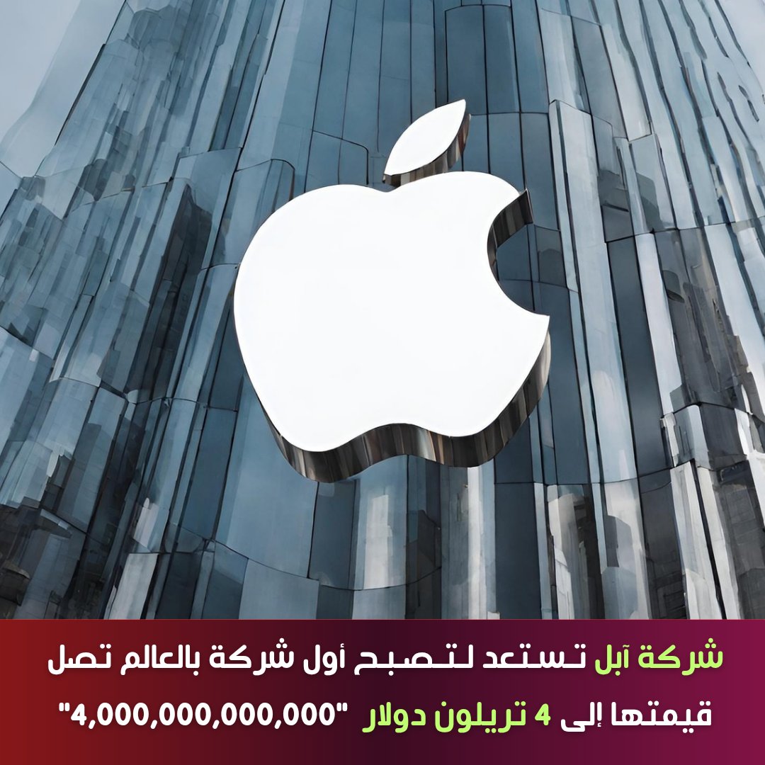 root_tech1's tweet image. شركة #آبل تـسـتعد لـتـصـبـح أول شركة بالعالم يصل قيمتهاإلى 4 تريلون دولار أمريكي &quot;4,000,000,000,000&quot;

#تقنية #تكنولوجيا #هواتف #ابل
#tech #technology #phones #apple