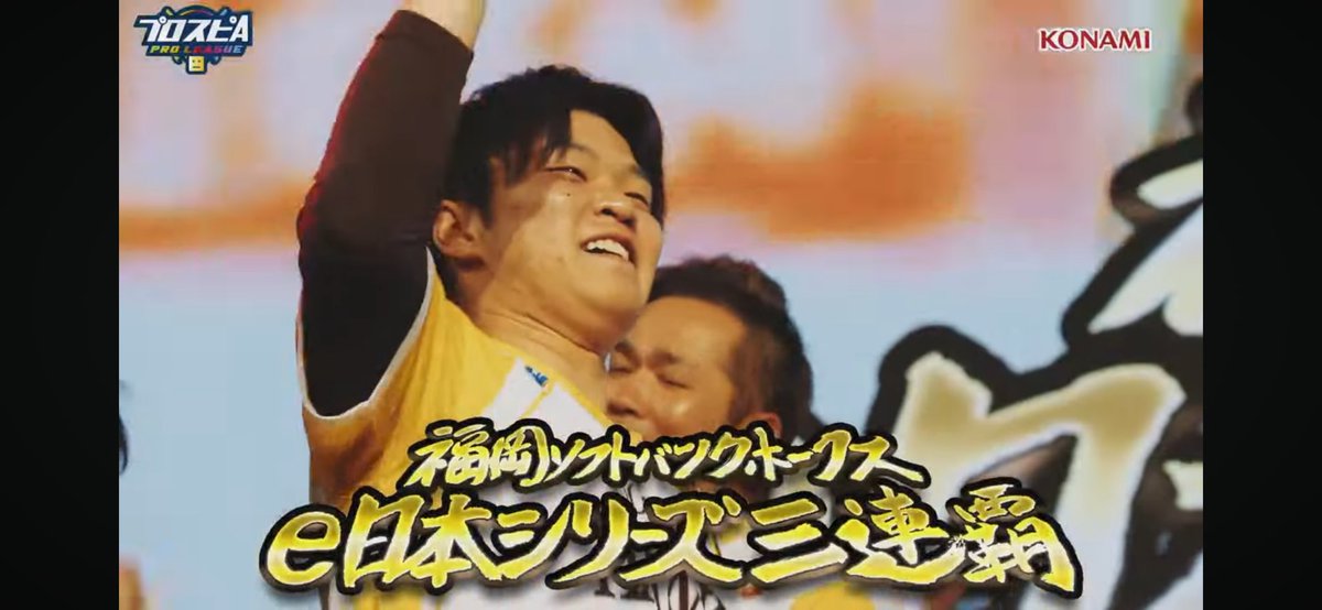 maesan_prospi's tweet photo. eBASEBALLプロスピAリーグ 
🥇🥇🥇3連覇達成🥇🥇🥇

最後のシーズンと決めてプレーする中で、何度も悔しい思いをしましたが、チームメイト、監督、球団職員さんの支えがあって、戦い続けれました！感謝しかありません。ホークス最高！

皆さん応援ありがとうございました🙏

#スピリーグ
#sbhawks https://t.co/Y1HnOFdsAH