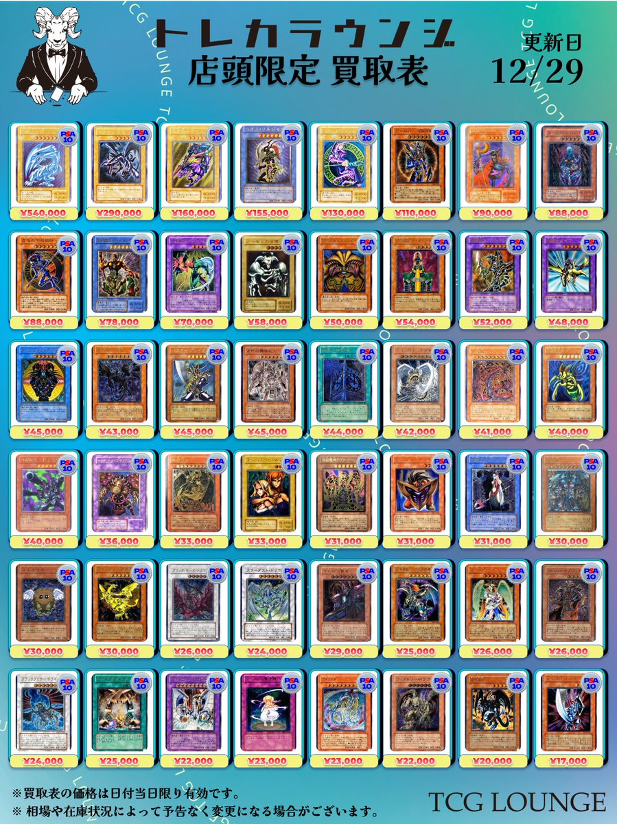 📣12/29 (日)遊戯王旧レリーフ PSA買取表📣 🔥翌日は13時より店頭抽選